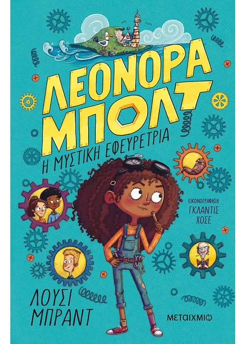 Λεονόρα Μπολτ: Η μυστική εφευρέτρια