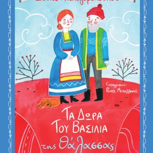 Τα δώρα του βασιλιά της θάλασσας