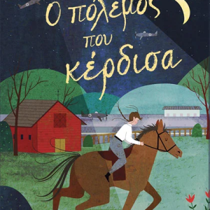 Ο πόλεμος που κέρδισα