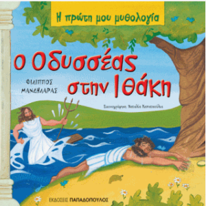 Ο Οδυσσέας στην Ιθάκη
