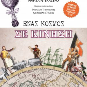 Ένας κόσμος σε κίνηση