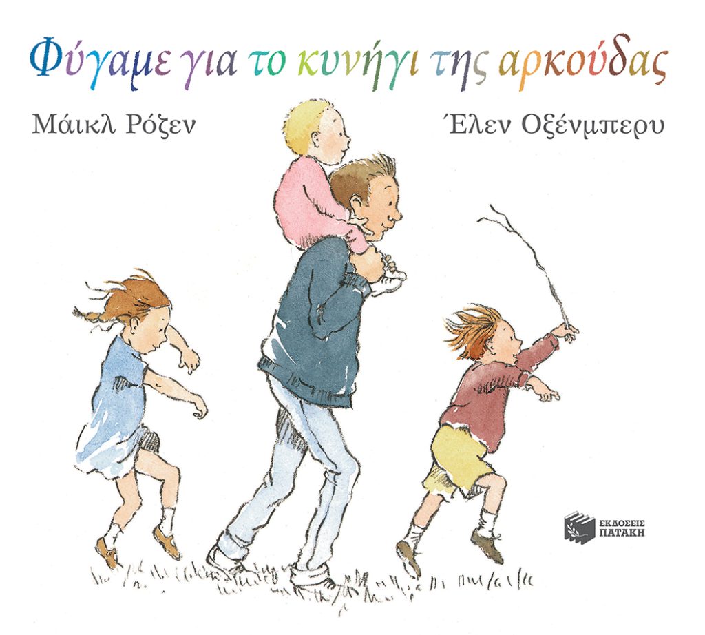 Φύγαμε για το κυνήγι της αρκούδας