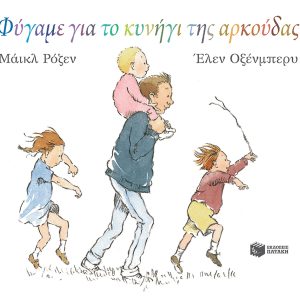 Φύγαμε για το κυνήγι της αρκούδας