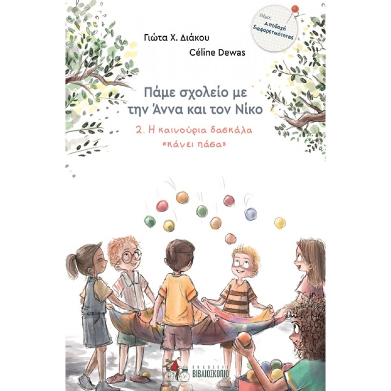 Η καινούρια δασκάλα κάνει "πάσα" 2. Πάμε σχολείο με την Άννα και τον Νίκο