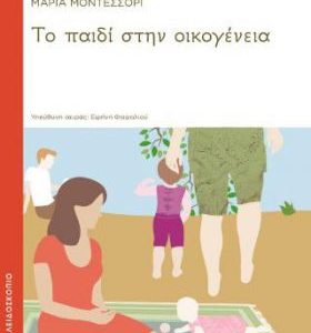 Το παιδί στην οικογένεια