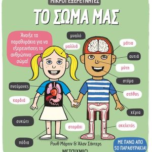 Το σώμα μας