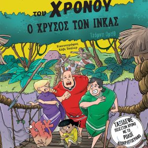 Ο χρυσός των Ίνκας