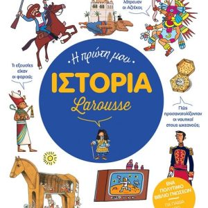 Η πρώτη μου Ιστορία Larousse