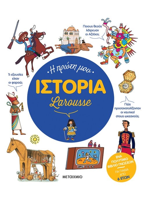 Η πρώτη μου Ιστορία Larousse