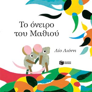 Το όνειρο του Μαθιού