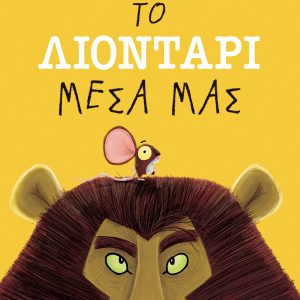 Το λιοντάρι μέσα μας