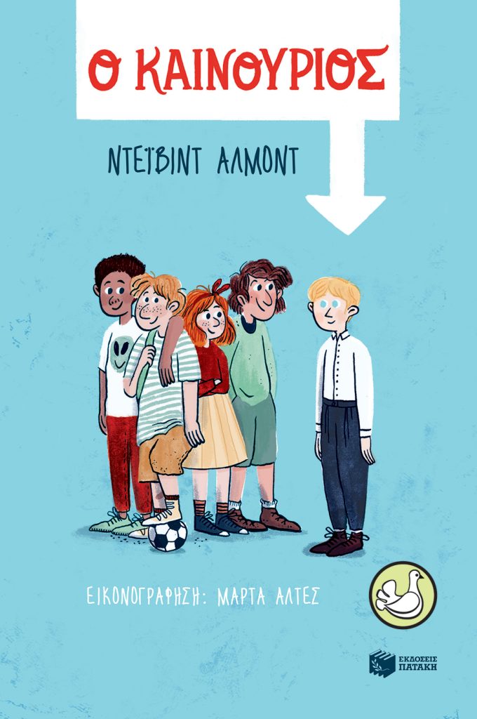 Ο καινούριος