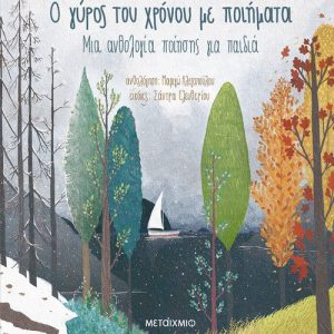 Ο γύρος του χρόνου με ποιήματα, Μια ανθολογία ποίησης για παιδιά