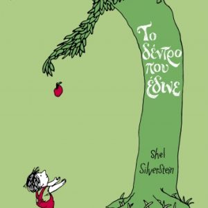 Το δέντρο που έδινε - επετειακή έκδοση