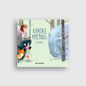 Κρατάς Μυστικό;