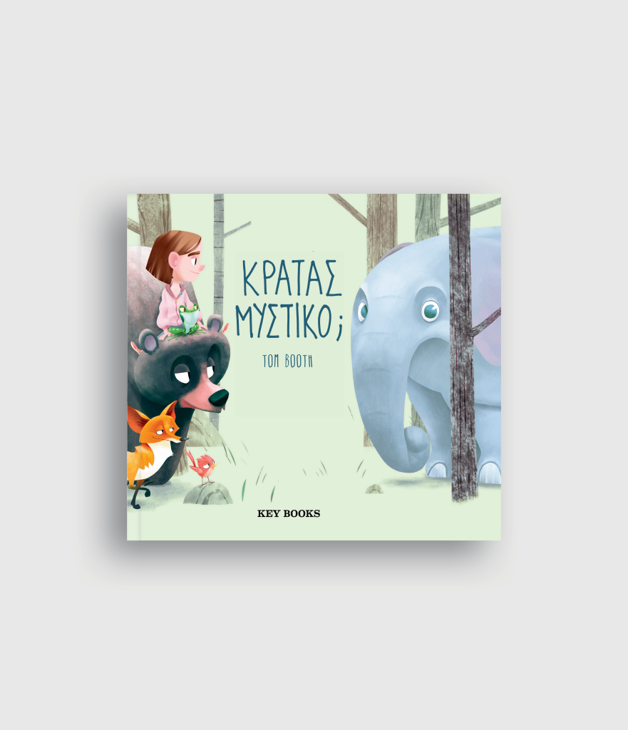 Κρατάς Μυστικό;