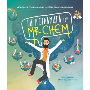 Τα πειράματα του Mr Chem
