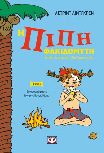 Η Πίπη Φακιδομύτη Καπετάνιος - Βιβλίο 3