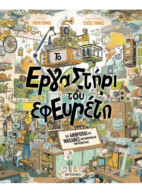 Το εργαστήρι του εφευρέτη