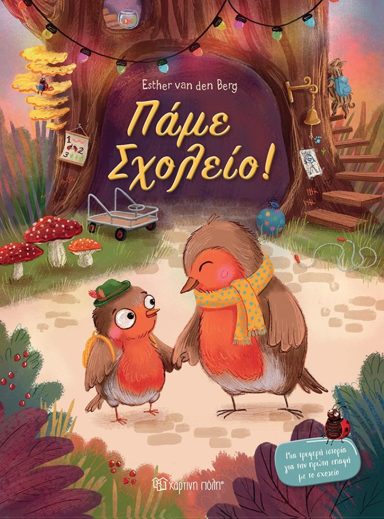 Πάμε σχολείο!