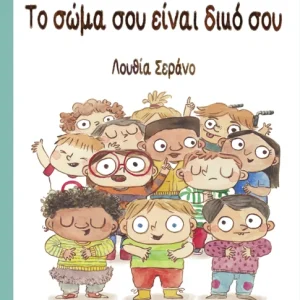 Το σώμα σου είναι δικό σου