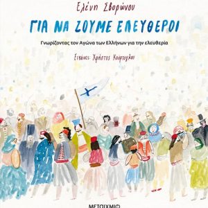 Για να ζούμε ελεύθεροι