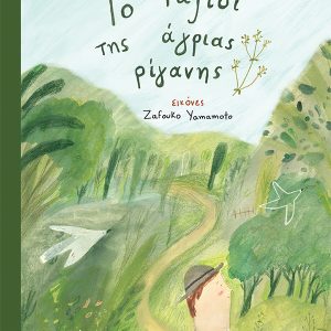 Το ταξίδι της άγριας ρίγανης