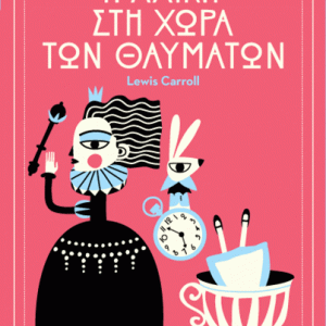 Η Αλίκη στη χώρα των θαυμάτων