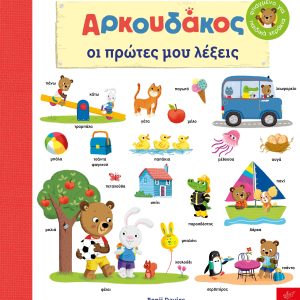 Αρκουδάκος: Oι πρώτες μου λέξεις