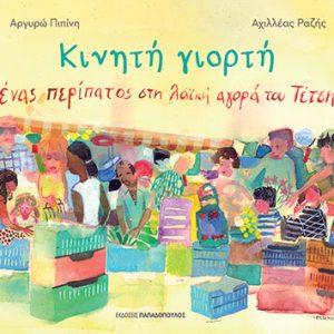 Κινητή γιορτή - ένας περίπατος στη λαϊκή αγορά του Τέτση