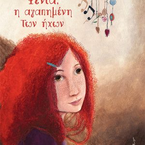 Φένια, η αγαπημένη των ήχων (σκληρόδετη έκδοση)