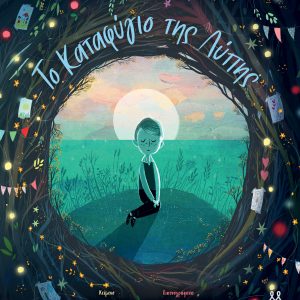 Το Καταφύγιο της Λύπης