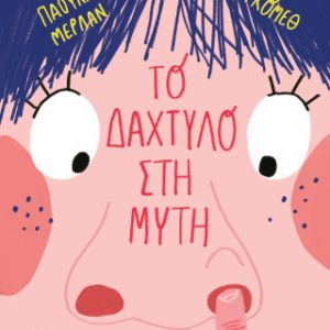 Το δάχτυλο στη μύτη