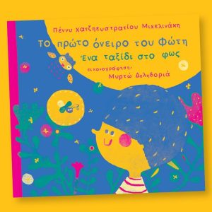 Το πρώτο όνειρο του Φώτη. Ένα ταξίδι στο φως