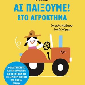 Ας παίξουμε! – Στο αγρόκτημα