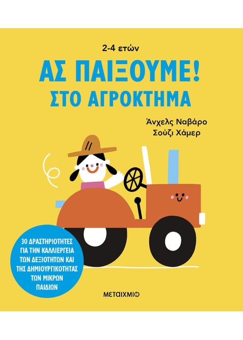 Ας παίξουμε! – Στο αγρόκτημα