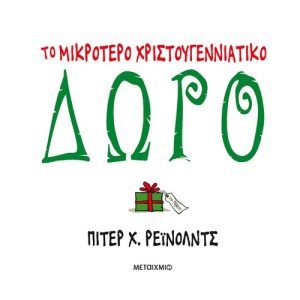 Το μικρότερο χριστουγεννιάτικο δώρο