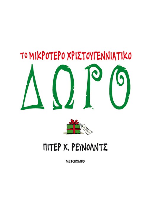 Το μικρότερο χριστουγεννιάτικο δώρο