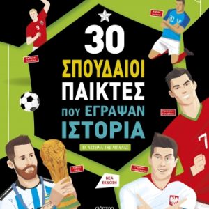 30 σπουδαίοι παίκτες που έγραψαν ιστορία