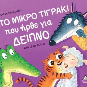 Το μικρό τιγράκι που ήρθε για δείπνο