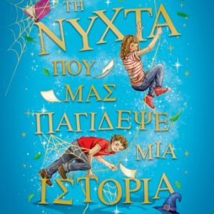 Τη νύχτα που μας παγίδεψε μια ιστορία