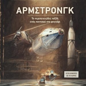 Άρμστρονγκ Το περιπετειώδες ταξίδι ενός ποντικού στο φεγγάρι