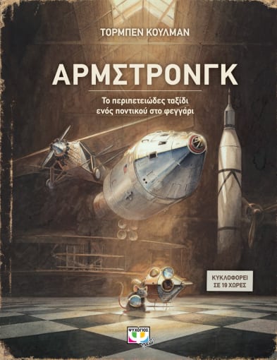 Άρμστρονγκ Το περιπετειώδες ταξίδι ενός ποντικού στο φεγγάρι
