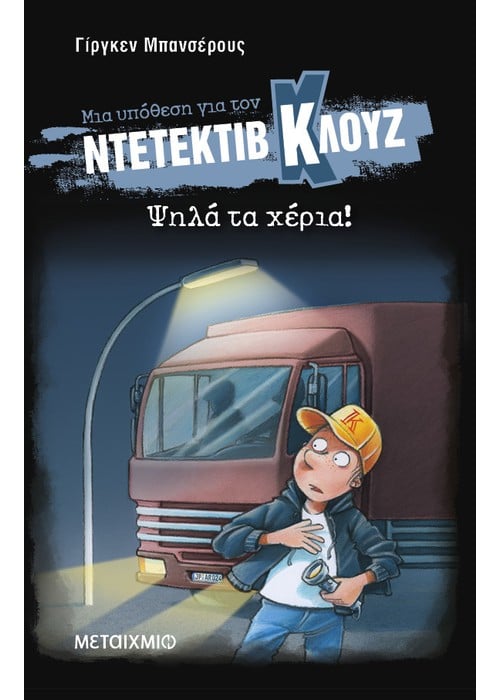 Ψηλά τα χέρια! (Μαλακό εξώφυλλο)