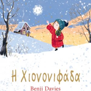 Η Χιονονιφάδα