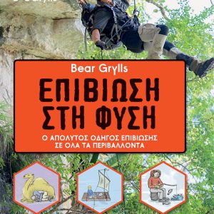 Bear Grylls Επιβίωση στη φύση