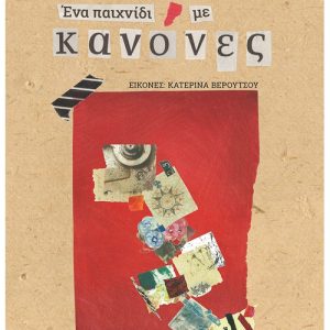 Ένα παιχνίδι με Κανόνες