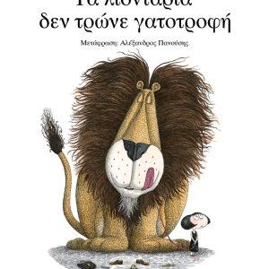 Τα λιοντάρια δεν τρώνε γατοτροφή