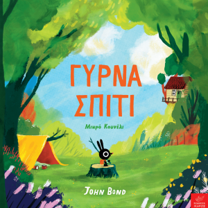 Γύρνα σπίτι Μικρό Κουνέλι