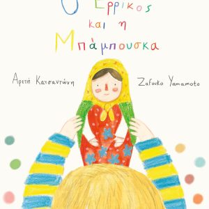 Ο Ερρίκος και η Μπάμπουσκα